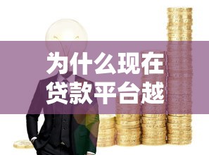 为什么现在贷款平台越来越难借钱？这5个原因很现实