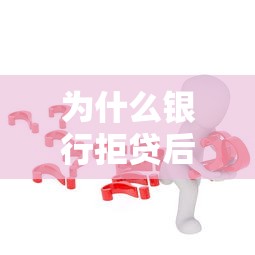 为什么银行拒贷后平台贷款能解决问题？这5个场景必须知道