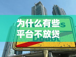 为什么有些平台不放贷款？这5大原因和解决方案你要知道