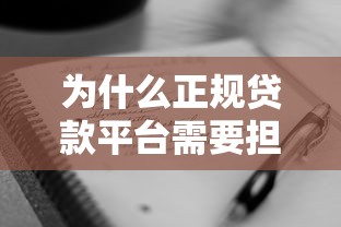 为什么正规贷款平台需要担保？这5个原因你必须知道