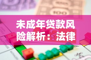 未成年贷款风险解析：法律禁止与家长应对指南