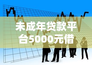 未成年贷款平台5000元借款指南：合法途径与风险防范