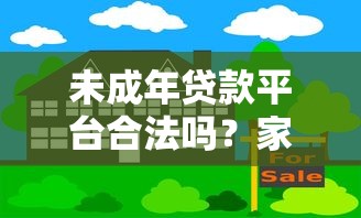 未成年贷款平台合法吗？家长必看的风险与应对指南