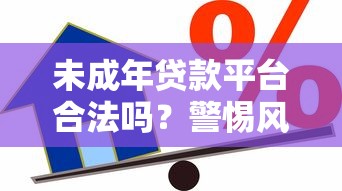 未成年贷款平台合法吗？警惕风险与正确借贷指南