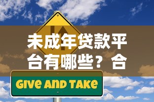 未成年贷款平台有哪些？合法途径与风险注意事项