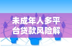 未成年人多平台贷款风险解析：家长必知的防范指南