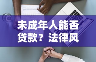 贷款自杀的危害与心理干预 如何预防悲剧发生