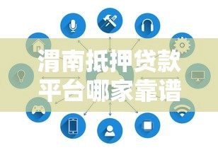 渭南抵押贷款平台哪家靠谱？流程、利率、注意事项全解析