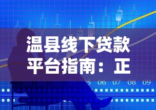 温县线下贷款平台指南：正规渠道与申请技巧