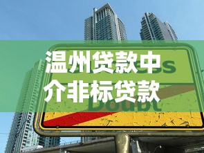 温州贷款中介非标贷款平台：申请攻略与避坑指南