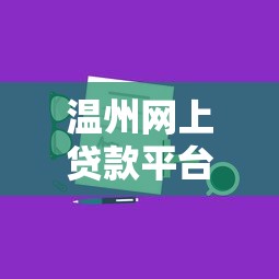 温州网上贷款平台推荐：正规低息快速放款攻略
