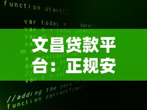 文昌贷款平台：正规安全、快速放款，解决资金难题的首选