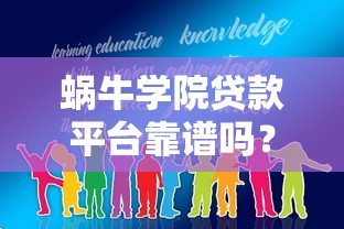 蜗牛学院贷款平台靠谱吗？教育培训贷款全解析