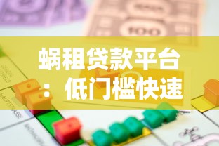 蜗租贷款平台：低门槛快速借款攻略及注意事项