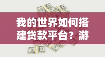 我的世界如何搭建贷款平台？游戏内金融系统搭建指南