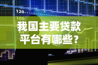 我国主要贷款平台有哪些？这5大类最常用（附真实案例）