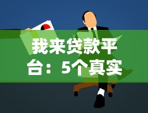 我来贷款平台：5个真实贷款申请攻略与避坑指南