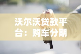 沃尔沃贷款平台：购车分期方案及低利率政策解析