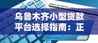 乌鲁木齐小型贷款平台选择指南：正规渠道与申请要点解析