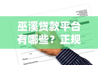 巫溪贷款平台有哪些？正规渠道与申请攻略全解析