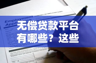 无偿贷款平台有哪些？这些正规渠道可以申请零利息贷款