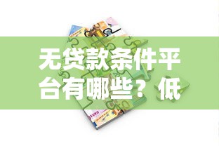 无贷款条件平台有哪些？低门槛快速借款渠道推荐