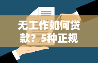 无工作如何贷款？5种正规平台及申请条件解析