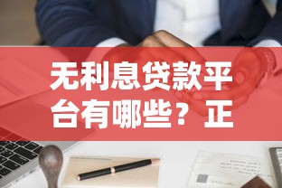 无利息贷款平台有哪些？正规渠道申请攻略详解