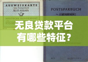 无良贷款平台有哪些特征？如何识别和防范高风险借贷陷阱