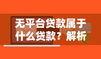 无平台贷款属于什么贷款？解析特点、风险及适用人群