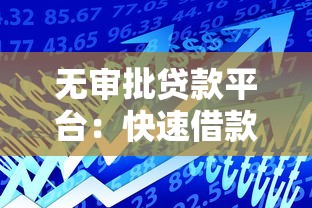 无审批贷款平台：快速借款的风险与真相