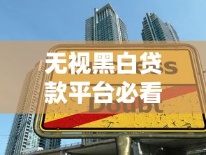 无视黑白贷款平台必看！避开高利贷陷阱的实用避坑指南