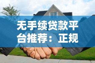 无手续贷款平台推荐：正规渠道快速到账，申请攻略全解析