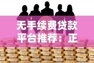 无手续费贷款平台推荐：正规低息，安全靠谱的借款渠道
