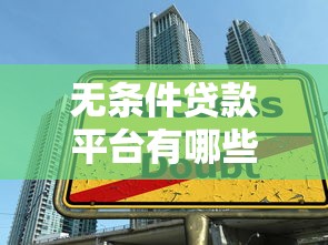 无条件贷款平台有哪些？低门槛贷款申请全攻略
