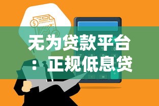 无为贷款平台：正规低息贷款如何快速申请到账？