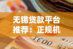 无锡贷款平台推荐：正规机构如何选择及避坑指南