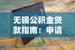 无锡公积金贷款指南：申请条件、流程及平台使用攻略