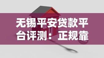 无锡平安贷款平台评测：正规靠谱吗？申请攻略详解