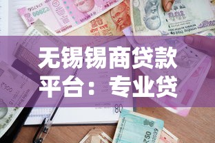 无锡锡商贷款平台：专业贷款服务解析与申请攻略