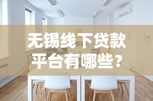 无锡线下贷款平台有哪些？如何选择靠谱机构