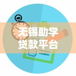 无锡助学贷款平台推荐：低息助学贷款申请攻略与注意事项