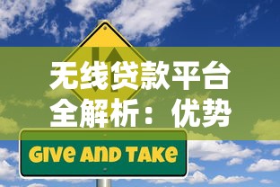 无线贷款平台全解析：优势、风险与申请指南