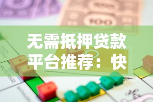 无需抵押贷款平台推荐：快速放款解决资金难题
