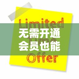 无需开通会员也能贷款？十大正规平台推荐及申请攻略