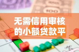 无需信用审核的小额贷款平台推荐：快速借款指南