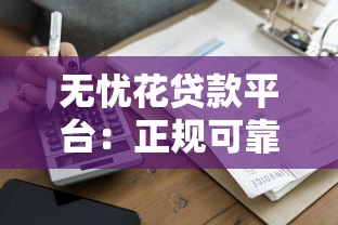 无忧花贷款平台：正规可靠、快速放款的低息灵活借贷选择
