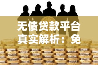 无债贷款平台真实解析：免担保借款的避坑指南