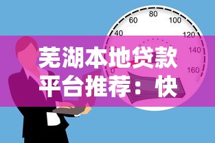 芜湖本地贷款平台推荐：快速解决资金需求攻略