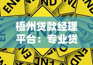 梧州贷款经理平台：专业贷款顾问助您快速解决资金难题